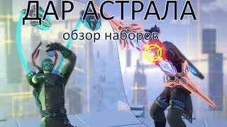 Skyforge. Обзор наборов Дар астрала с оружием на Лучника и Алхимика