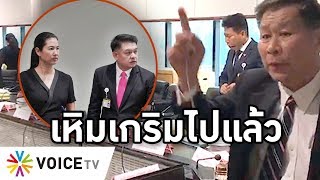 Overview -  สิระพล่านป่วนสภา ปั่นข่าวเสรีฯด่าเอ๋  รับไม่อยู่ตอนมีเรื่อง โซเชียลสมน้ำหน้า ชี้สมควรโดน