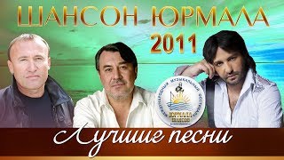 ЛУЧШИЕ ПЕСНИ Шансон Юрмала 2011