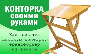 Конторка детская из фанеры. 3 в 1: конторка, парта, мольберт.