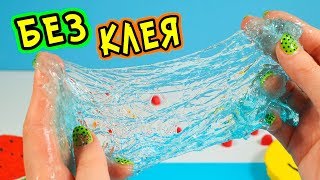 НЕОБЫЧНЫЙ способ сделать СЛАЙМ БЕЗ КЛЕЯ. Прозрачный слайм без клея от ПОДПИСЧИКОВ
