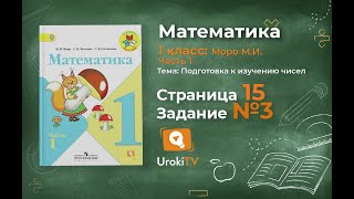 Страница 15 Задание 3 – Математика 1 класс (Моро) Часть 1