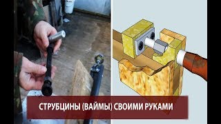 Струбцины за 3 часа / Легкий и простой способ сделать ваймы своими руками