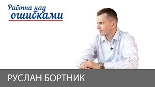 Украинская ось мировых проблем, - Д. Джангиров и Р. Бортник, "Работа над ошибками" #415
