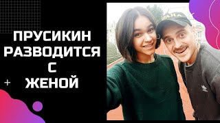 Илья Прусикин разводится с женой из-за Софьи Таюрской?