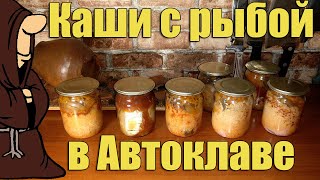 Каши с рыбой в Автоклаве. Рисовая и Гороховая