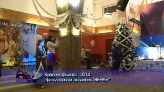 Краснотурьинск- фольклорный ансамбль "ВЕРЕЯ"