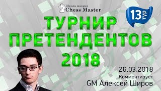 Турнир Претендентов 2018 - 13 тур. GM Алексей Широв, GM Александр Шиманов. Школа Шахмат ChessMaster