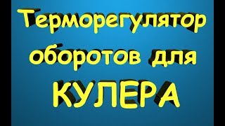Регулятор оборотов кулера