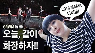 2016 홍콩 MAMA 가는 겟레디윗미! 같이 화장해요 | SSIN