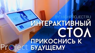 ➤ Интерактивный стол из искусственного камня для Русского музея | High Project - наши работы!