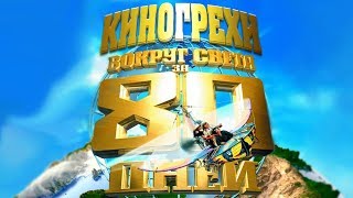 Все киногрехи "Вокруг света за 80 дней"