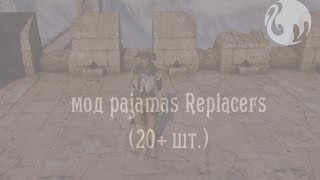 Мод на замену пижамы инквизитора в Dragon age Инквизиция