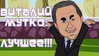 Виталий Мутко: ЛУЧШЕЕ! (Мультбол пародия)