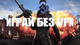 Как играть? Если у тебя не запускается PUBG / ПУБГ , без VPN! РОСКОМНАДЗОР СПАСИБО ... ПУБГ ЖИВИ!
