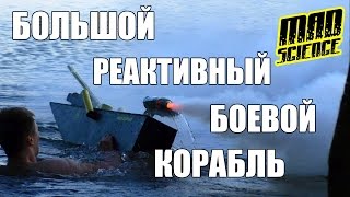 Большой Реактивный Боевой Корабль