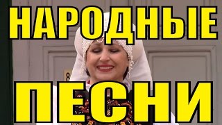 Песня Шумел камыш Ах мамочка Напилася я пьяна Русские народные песни
