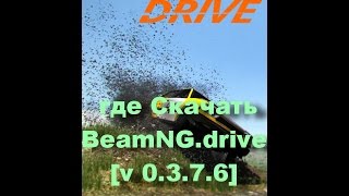 Где скачать Скачать BeamNG.drive [v 0.3.7.6] 2015)