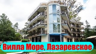 отзыв об отеле  Гостевой дом Вилла Море - (Сочи, Лазаревское,) номер, питание, море!!!