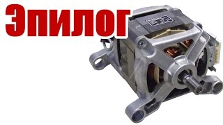 Регулятор оборотов для электродвигателя от стиральной машины (Эпилог)