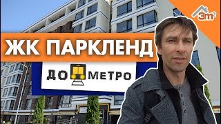 ЖК ПАРКЛЭНД | Обзор новостроек в Киеве. Цены, инфраструктура | До Метро
