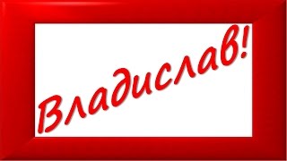 Владислав, с Днём рождения!