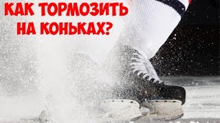 Хоккей. Техника катания. Как тормозить на коньках?