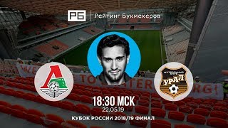Прогноз и ставка Руслана Нигматуллина: «Локомотив» — «Урал»