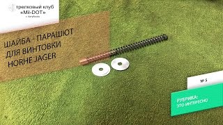 Шайба парашют для винтовки Horhe Jager