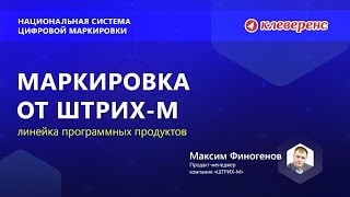 ГК Штрих-М - Маркировка в программных продуктах. Максим Финогенов на конференции по маркировке