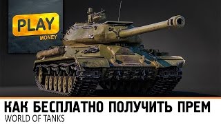 Как получить прем танк Т34, Löwe, FCM 50 t бесплатно WOT 0.9.17