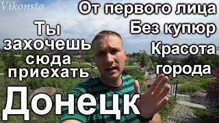 Донецк Сегодня от первого лица!Как живёт Донбасс?Реалии 2019