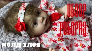 Обзор на РЕБОРНА из молда ХЛОЯ - Ураааа! / Review Reborn baby. Mold CHLOE from Linda Murray