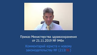Приказ Минздрава России от 21 ноября 2019 года  № 946н