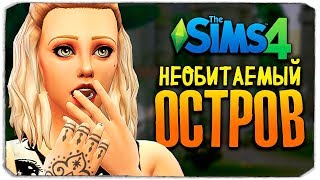 НОВЫЙ ОСТРОВ? - ЧЕЛЛЕНДЖ ОСТРОВ - THE SIMS 4