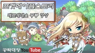 [공략대장] 포켓 메이플스토리 for kakao 이슈타르 98만 메르세데스 무릉도장 26~30층 솔플 영상