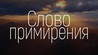 Слово примирения (Алексей Коломийцев)