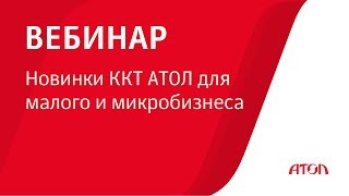 Новинки ККТ АТОЛ для малого и микробизнеса