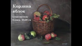 Натюрморт с корзиной яблок. Сухая пастель.