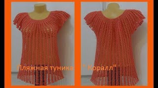 Пляжная туника " Коралл" (для начинающих).Crochet tunic ( В № 61)