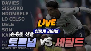 [Live 입중계] '손흥민 선제골!' 토트넘 vs 셰필드 (프리미어리그)