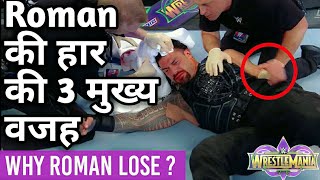 Reason why Roman reigns lose to brock lesnar at Wrestlemania 34 ! Brock lesnar vs Roman reigns WM 34