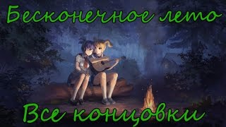 Бесконечное Лето Все Концовки