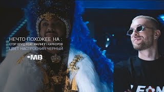 НЕЧТО ПОХОЖЕЕ НА: Егор Крид feat. Филипп Киркоров - Цвет настроения черный  (2 ВЫПУСК)