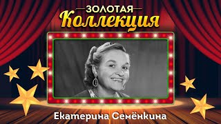 Екатерина Семёнкина - Золотая коллекция. Лучшие песни. Дело было в Пенькове