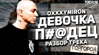 Oxxxymiron - Девочка п#@дец (РАЗБОР ТРЕКА) | Oxxxymiron - Горгород (2015)