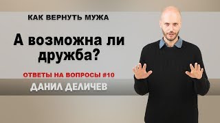 А возможна ли дружба между мужем и женой? - Данил Деличев