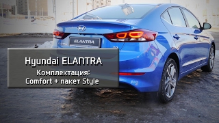 Hyundai Elantra комплектация Comfort + пакет Style