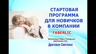 Стартовая программа в компании Фаберлик/Faberlic. Для новичка 9 шагов с подарками