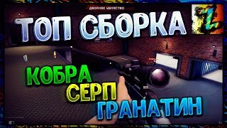 Серп+Кобра+Гранатин - Хорошая ли связка? - сыграл в ноль, пока не зашёл читер